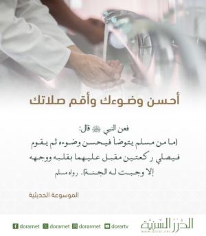 أحسن وضوءك.. وأقم صلاتك